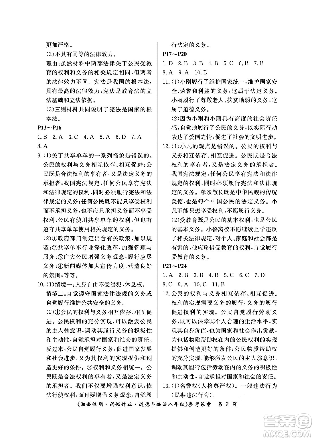 湖南大學(xué)出版社2024年湘岳假期暑假作業(yè)八年級(jí)道德與法治人教版答案