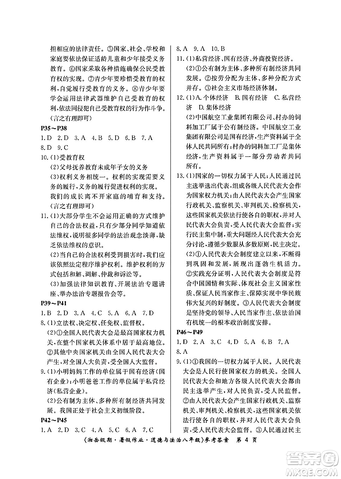 湖南大學(xué)出版社2024年湘岳假期暑假作業(yè)八年級(jí)道德與法治人教版答案