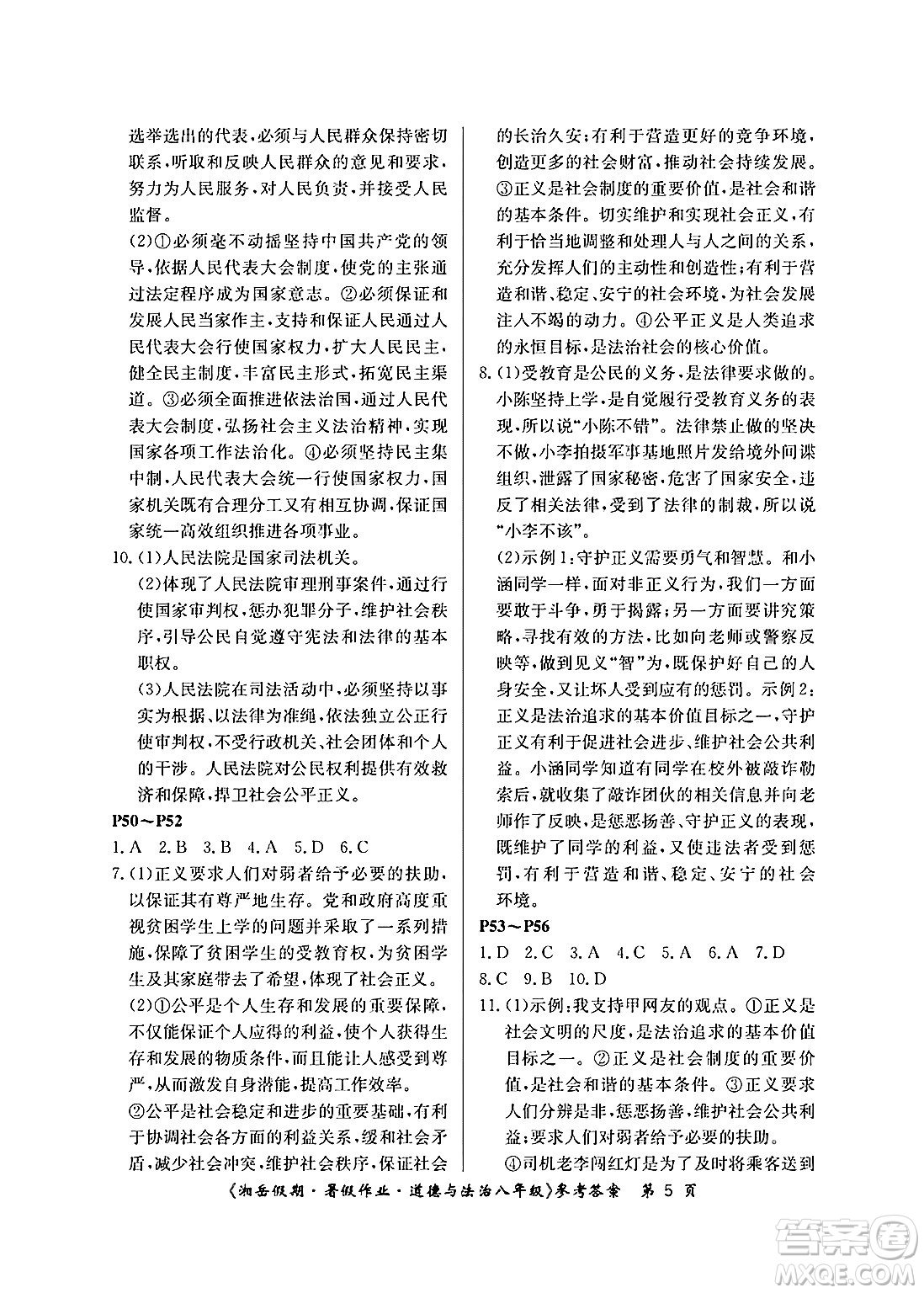 湖南大學(xué)出版社2024年湘岳假期暑假作業(yè)八年級(jí)道德與法治人教版答案