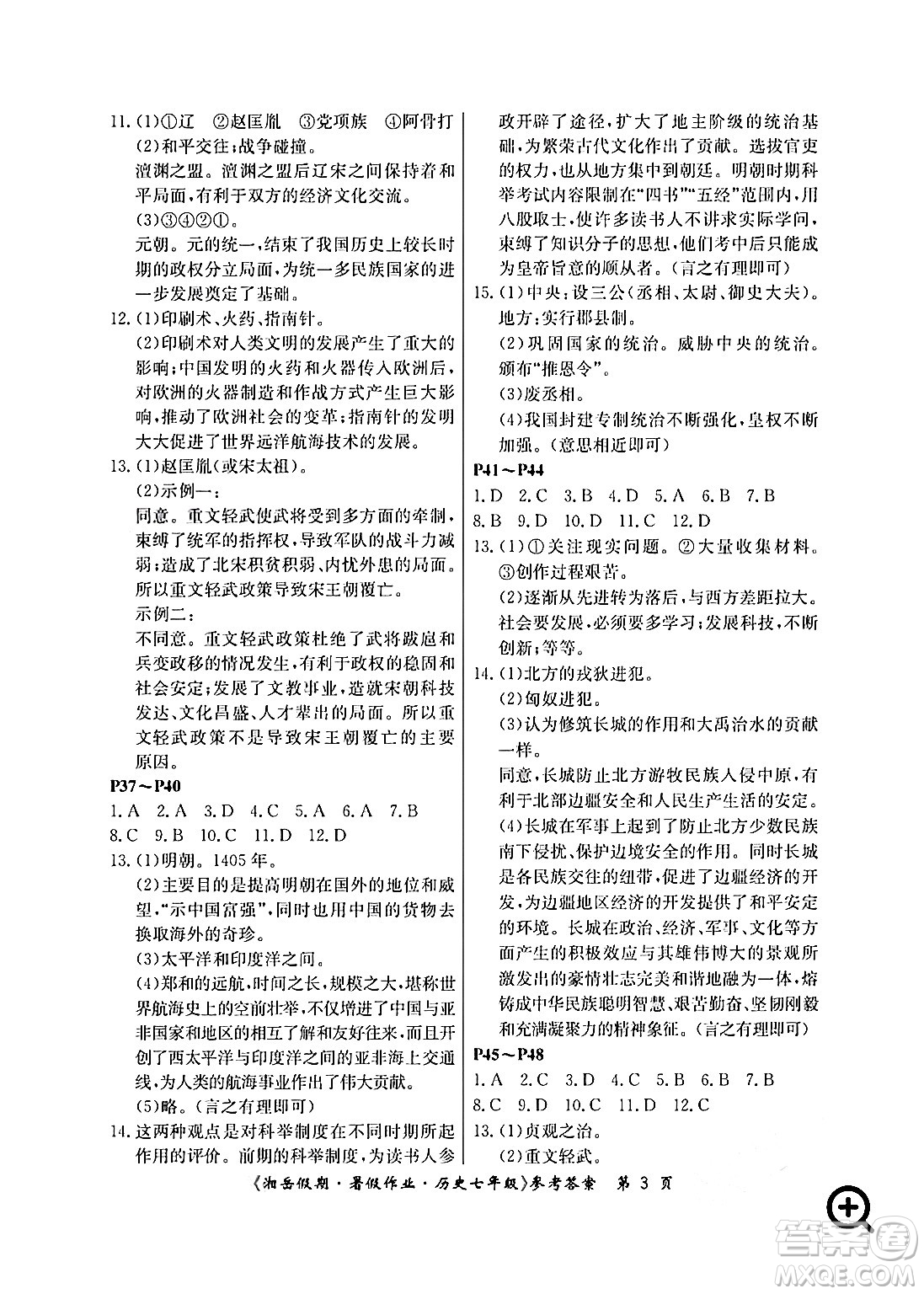 湖南大學(xué)出版社2024年湘岳假期暑假作業(yè)七年級(jí)歷史人教版答案