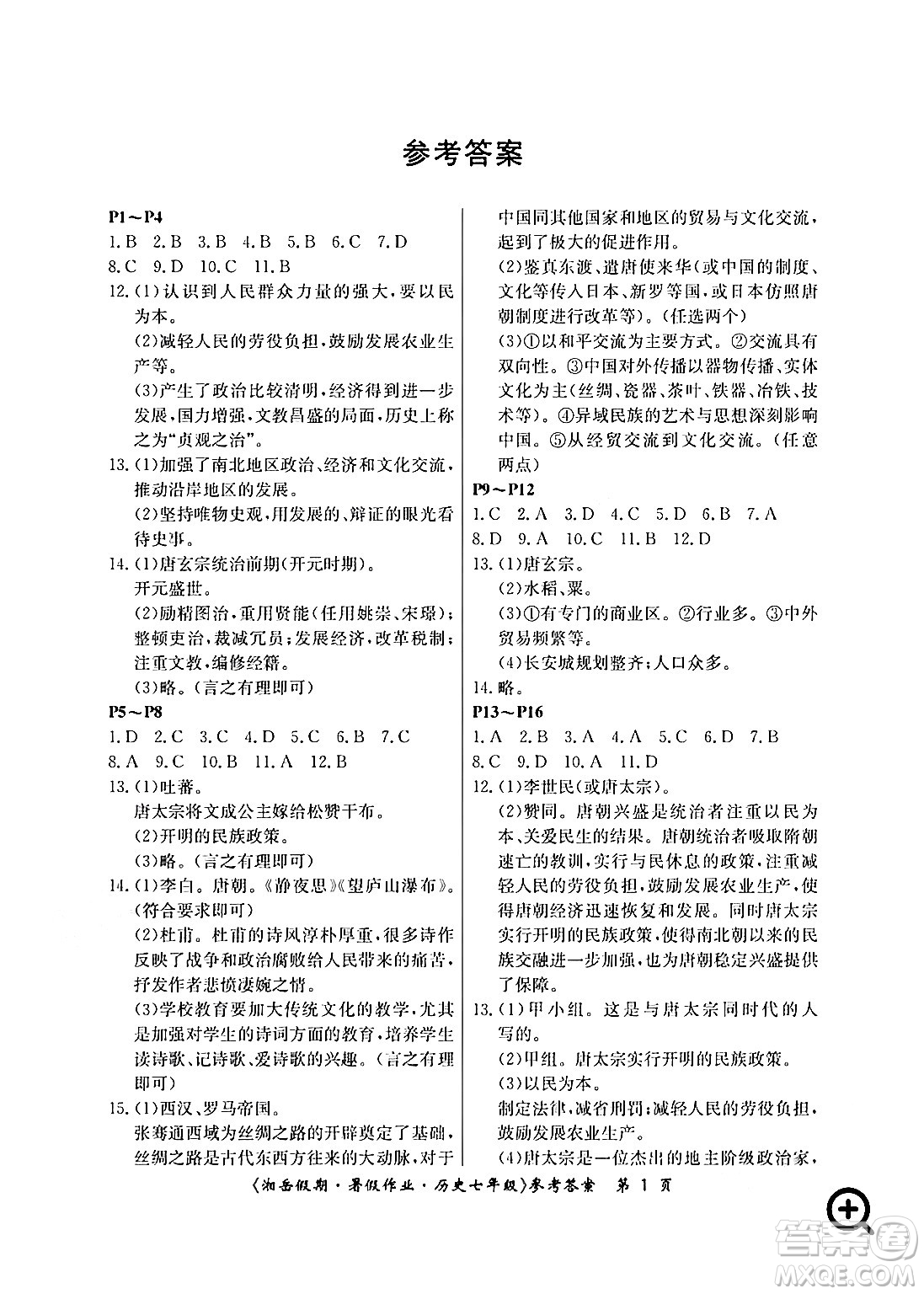 湖南大學(xué)出版社2024年湘岳假期暑假作業(yè)七年級(jí)歷史人教版答案