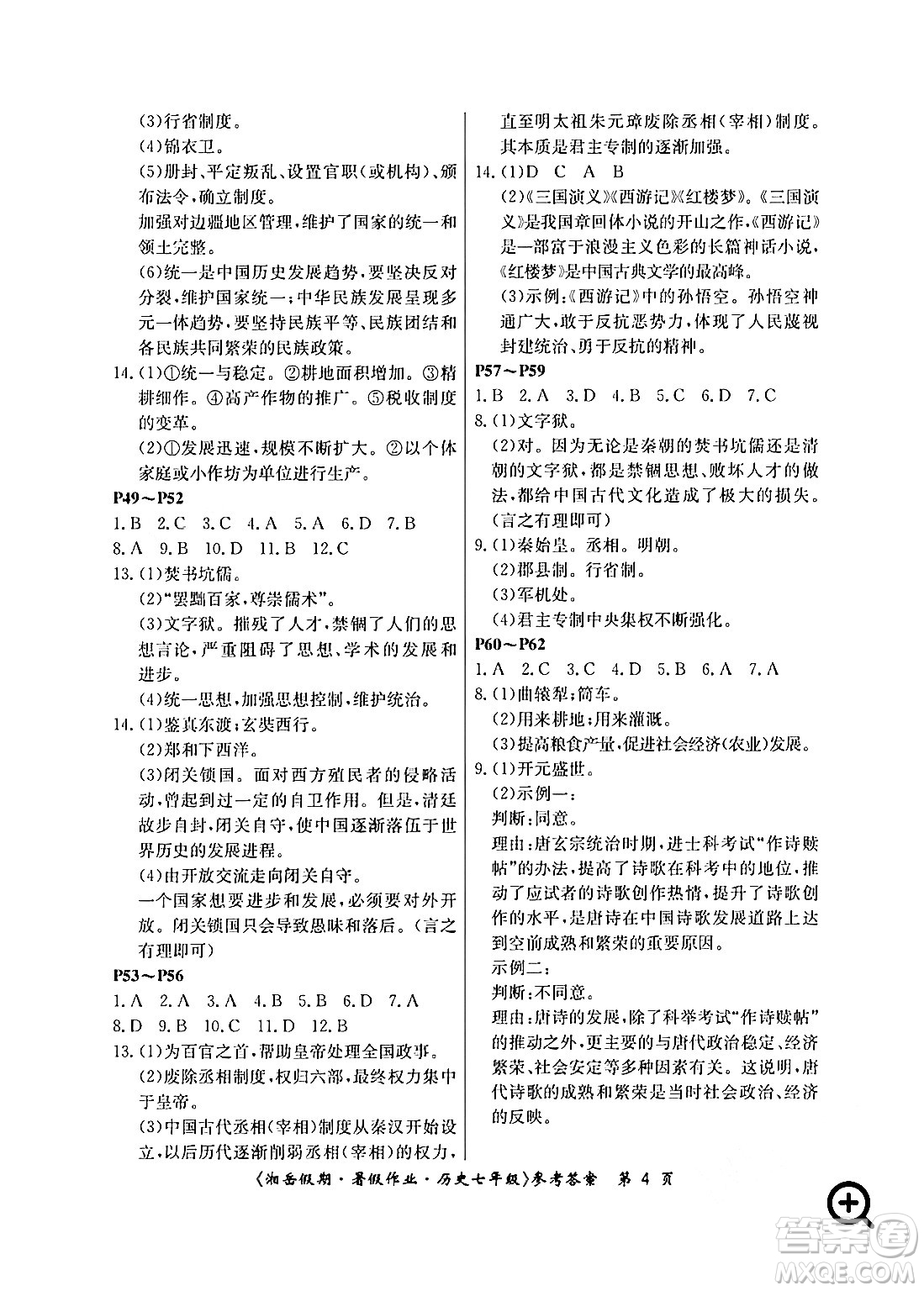 湖南大學(xué)出版社2024年湘岳假期暑假作業(yè)七年級(jí)歷史人教版答案