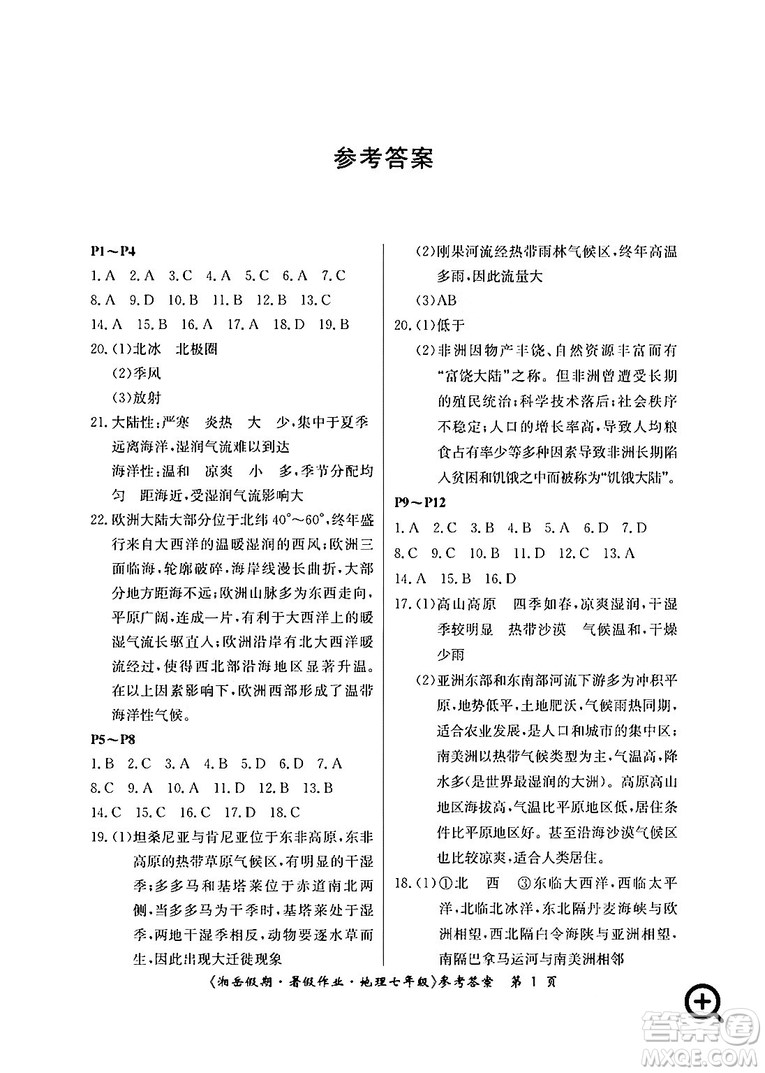 湖南大學出版社2024年湘岳假期暑假作業(yè)七年級地理人教版答案