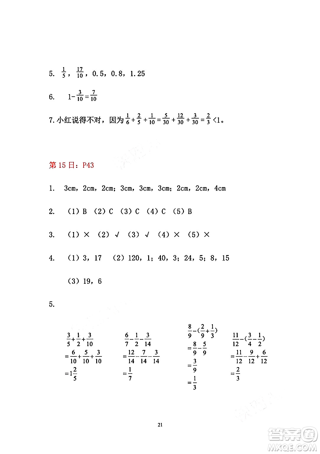 安徽少年兒童出版社2024年暑假作業(yè)五年級數(shù)學(xué)人教版答案