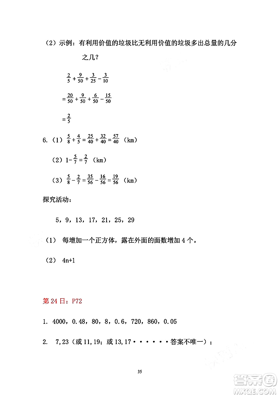 安徽少年兒童出版社2024年暑假作業(yè)五年級數(shù)學(xué)人教版答案