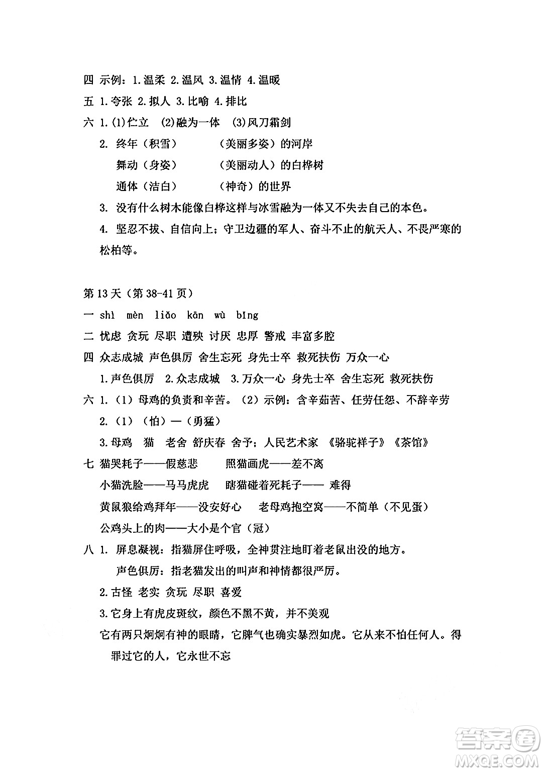 安徽少年兒童出版社2024年暑假作業(yè)四年級(jí)語(yǔ)文人教版答案