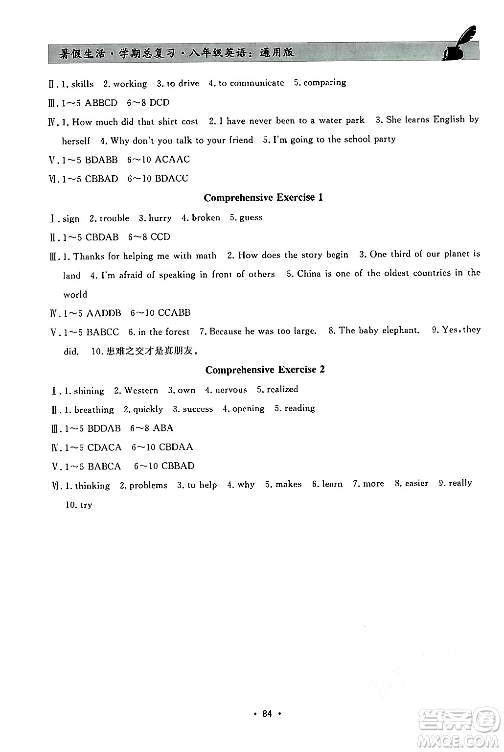 河北科學(xué)技術(shù)出版社2024年暑假生活暑假作業(yè)學(xué)期總復(fù)習(xí)八年級英語通用版答案