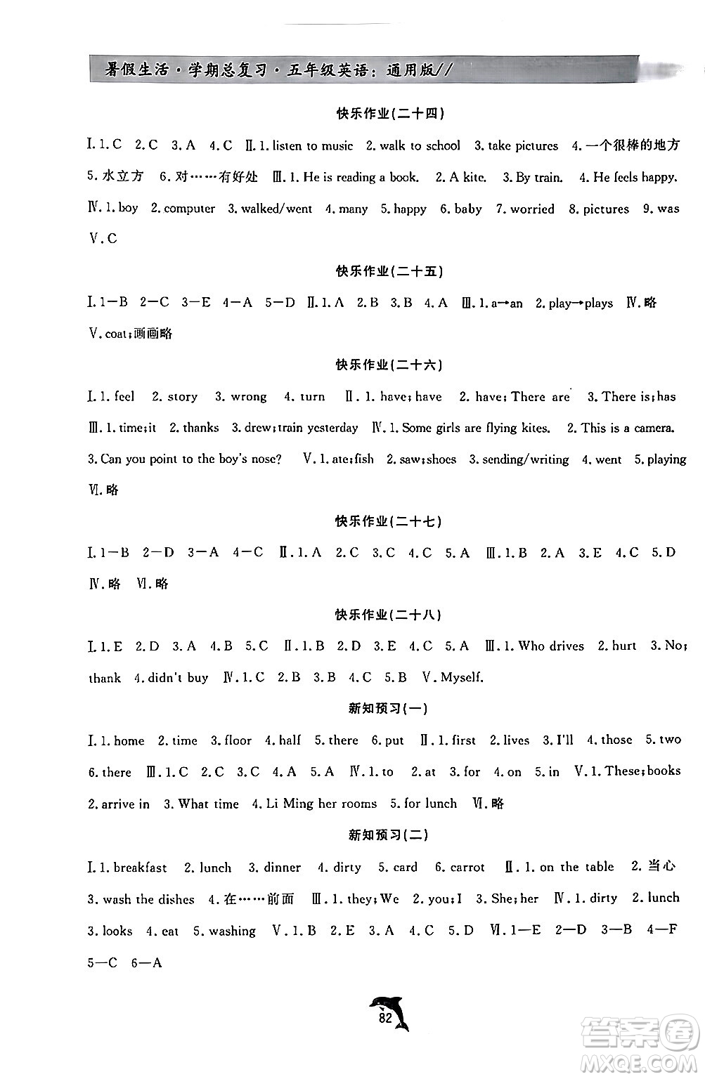 河北科學(xué)技術(shù)出版社2024年假期核心素養(yǎng)暑假生活學(xué)期總復(fù)習(xí)五年級英語通用版答案