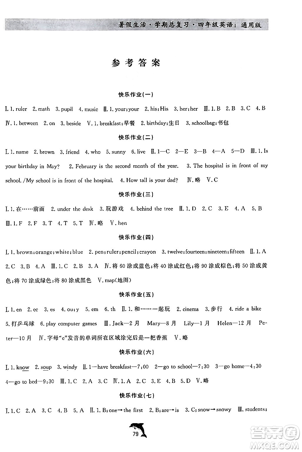 河北科學(xué)技術(shù)出版社2024年假期核心素養(yǎng)暑假生活學(xué)期總復(fù)習(xí)四年級英語通用版答案