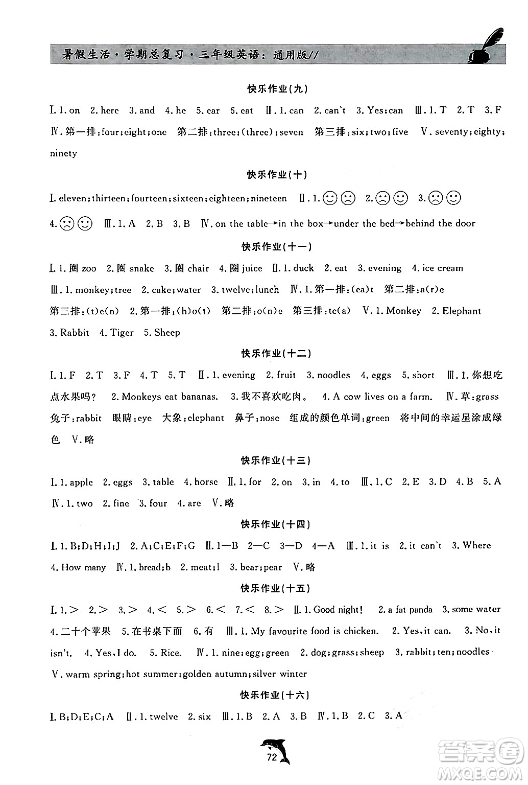 河北科學(xué)技術(shù)出版社2024年假期核心素養(yǎng)暑假生活學(xué)期總復(fù)習(xí)三年級英語通用版答案