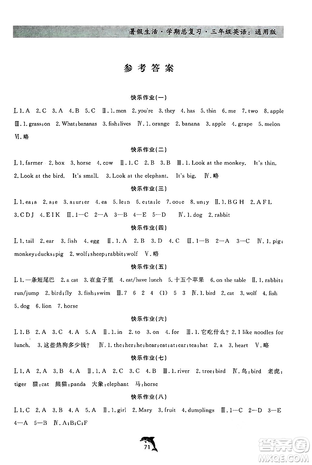 河北科學(xué)技術(shù)出版社2024年假期核心素養(yǎng)暑假生活學(xué)期總復(fù)習(xí)三年級英語通用版答案