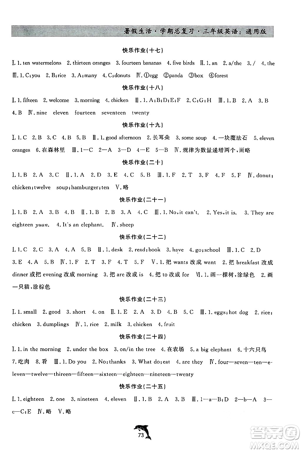 河北科學(xué)技術(shù)出版社2024年假期核心素養(yǎng)暑假生活學(xué)期總復(fù)習(xí)三年級英語通用版答案