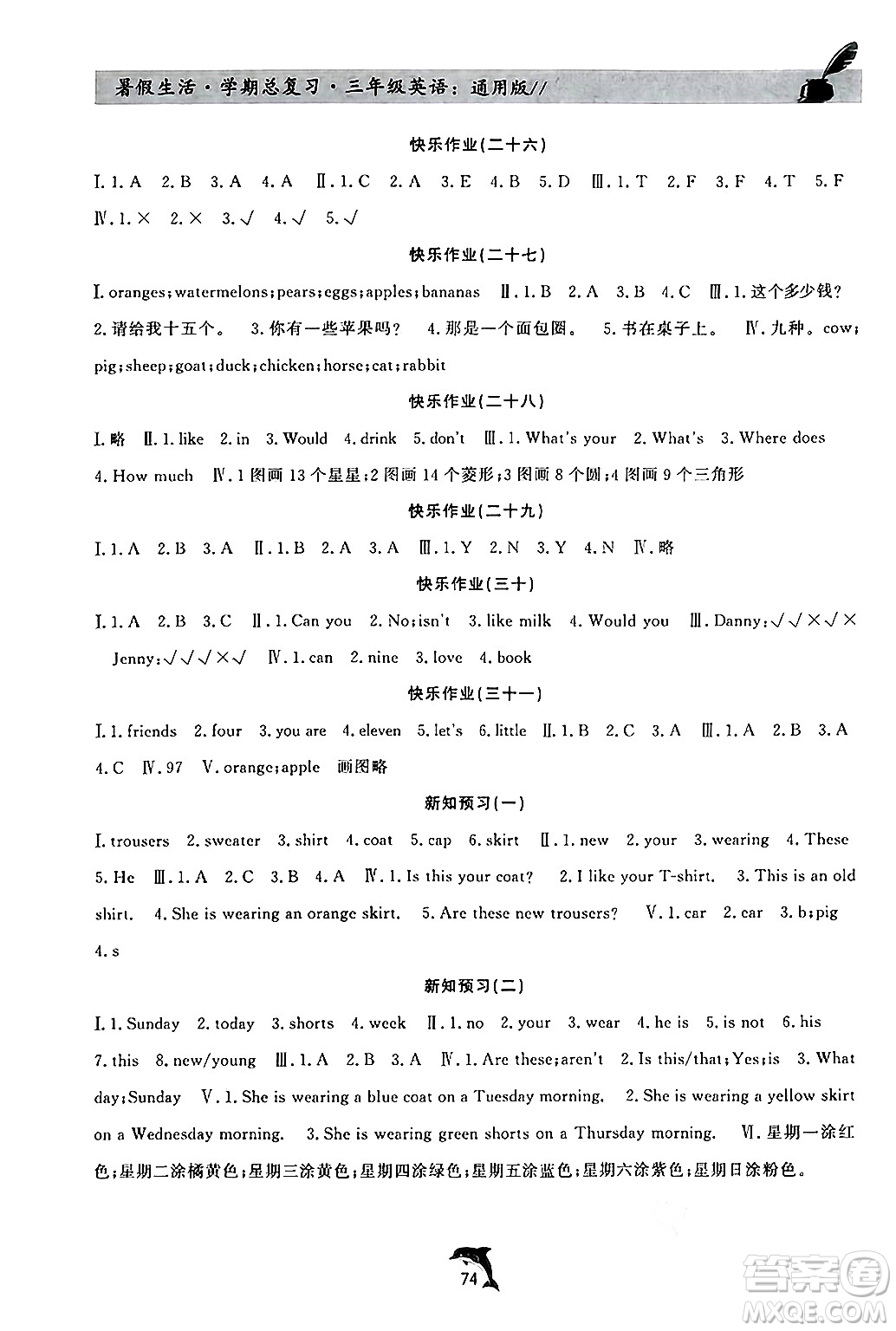 河北科學(xué)技術(shù)出版社2024年假期核心素養(yǎng)暑假生活學(xué)期總復(fù)習(xí)三年級英語通用版答案