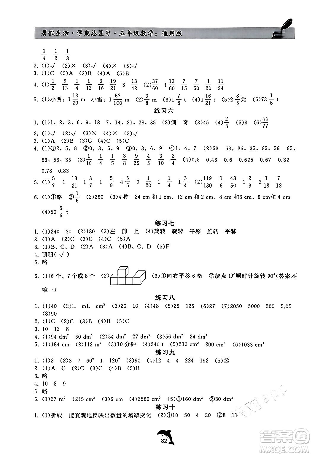 河北科學(xué)技術(shù)出版社2024年假期核心素養(yǎng)暑假生活學(xué)期總復(fù)習(xí)五年級數(shù)學(xué)通用版答案