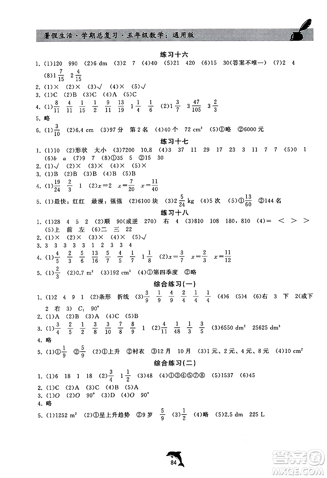 河北科學(xué)技術(shù)出版社2024年假期核心素養(yǎng)暑假生活學(xué)期總復(fù)習(xí)五年級數(shù)學(xué)通用版答案