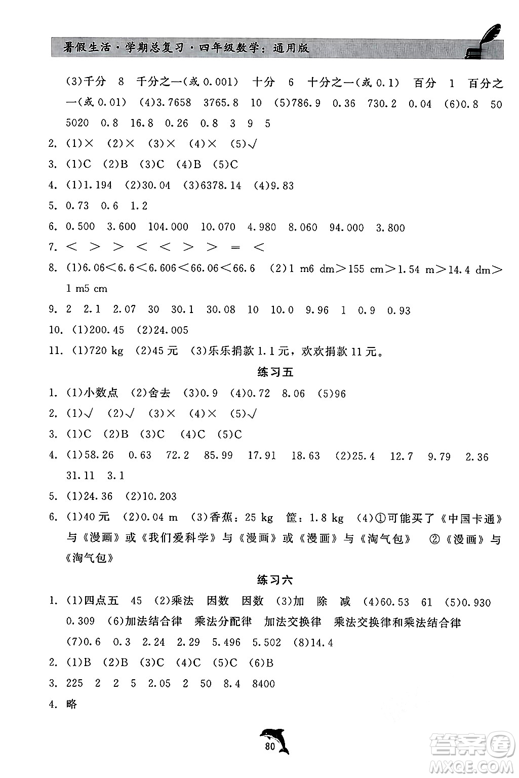 河北科學(xué)技術(shù)出版社2024年假期核心素養(yǎng)暑假生活學(xué)期總復(fù)習(xí)四年級數(shù)學(xué)通用版答案