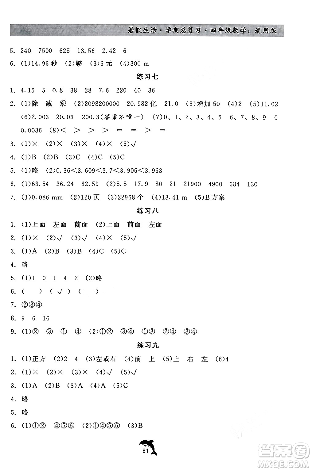 河北科學(xué)技術(shù)出版社2024年假期核心素養(yǎng)暑假生活學(xué)期總復(fù)習(xí)四年級數(shù)學(xué)通用版答案