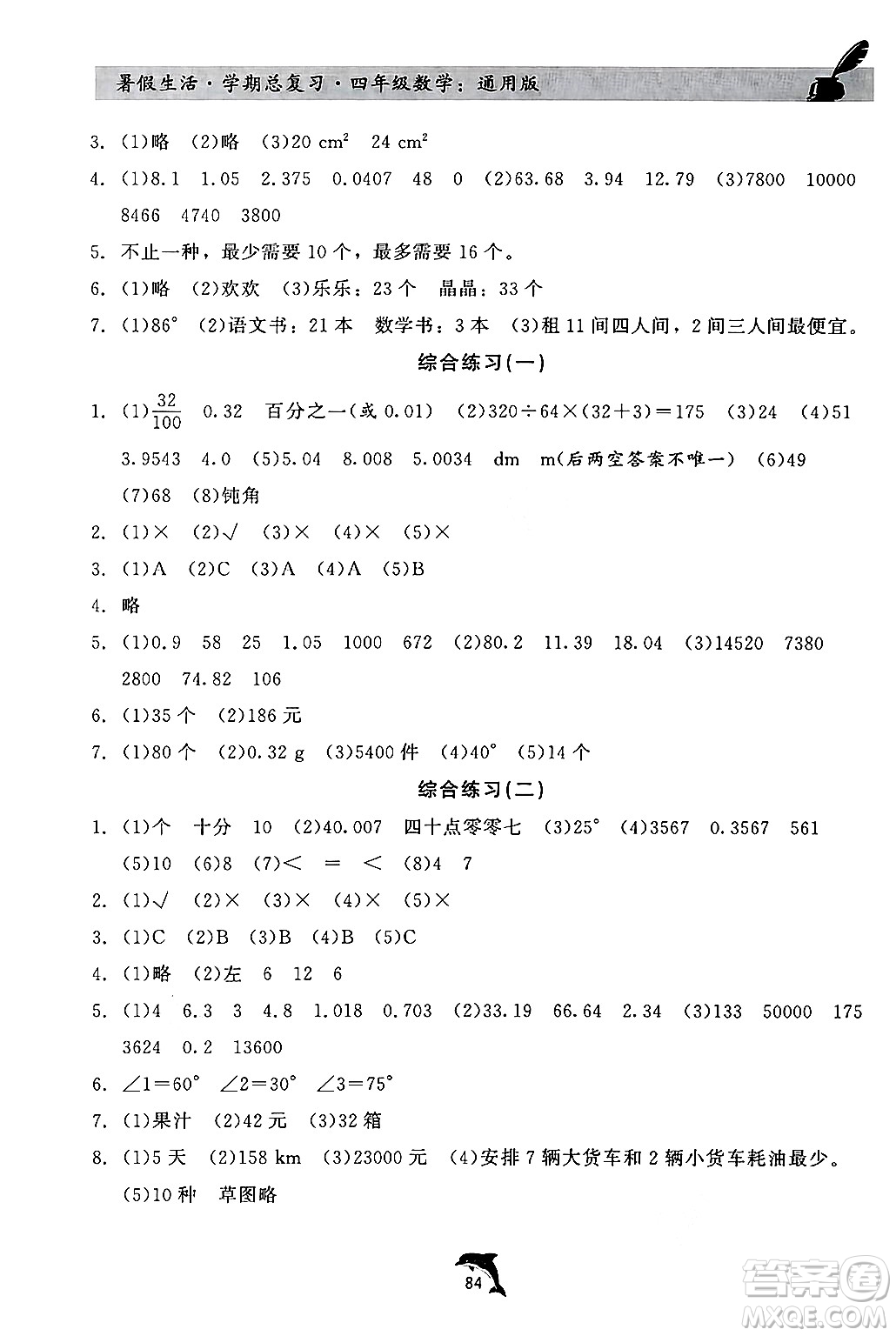 河北科學(xué)技術(shù)出版社2024年假期核心素養(yǎng)暑假生活學(xué)期總復(fù)習(xí)四年級數(shù)學(xué)通用版答案