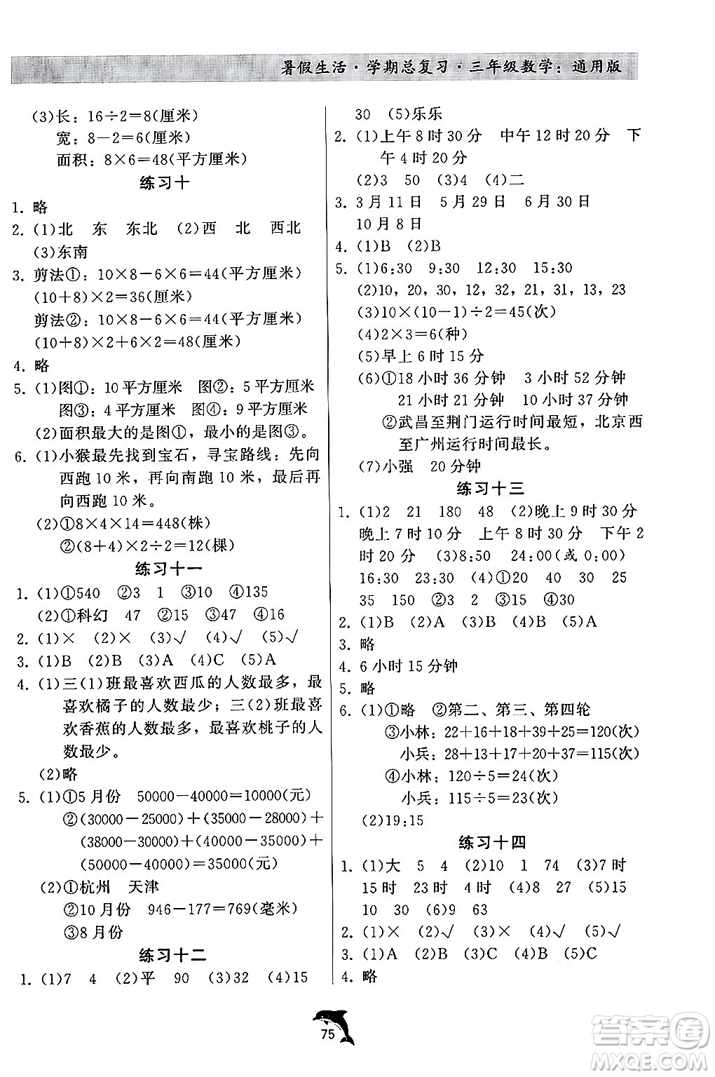 河北科學(xué)技術(shù)出版社2024年假期核心素養(yǎng)暑假生活學(xué)期總復(fù)習(xí)三年級(jí)數(shù)學(xué)通用版答案