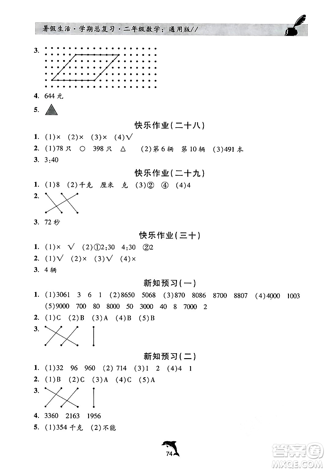 河北科學技術出版社2024年假期核心素養(yǎng)暑假生活學期總復習二年級數學通用版答案