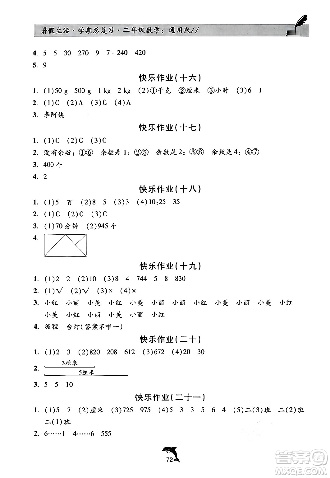 河北科學技術出版社2024年假期核心素養(yǎng)暑假生活學期總復習二年級數學通用版答案