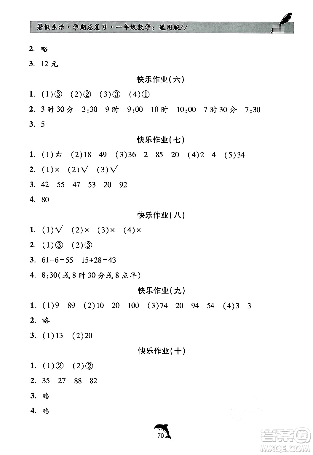 河北科學(xué)技術(shù)出版社2024年假期核心素養(yǎng)暑假生活學(xué)期總復(fù)習(xí)一年級(jí)數(shù)學(xué)通用版答案