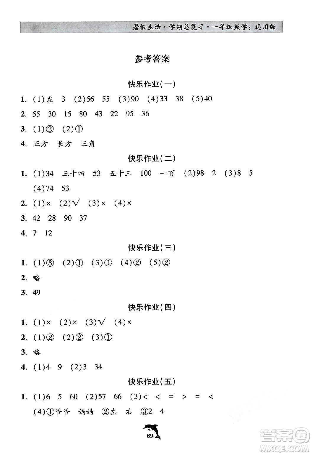 河北科學(xué)技術(shù)出版社2024年假期核心素養(yǎng)暑假生活學(xué)期總復(fù)習(xí)一年級(jí)數(shù)學(xué)通用版答案