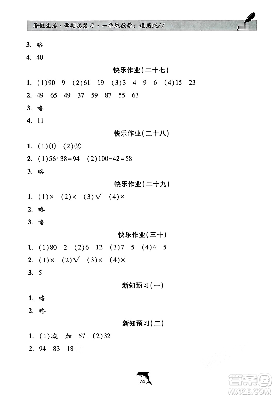 河北科學(xué)技術(shù)出版社2024年假期核心素養(yǎng)暑假生活學(xué)期總復(fù)習(xí)一年級(jí)數(shù)學(xué)通用版答案