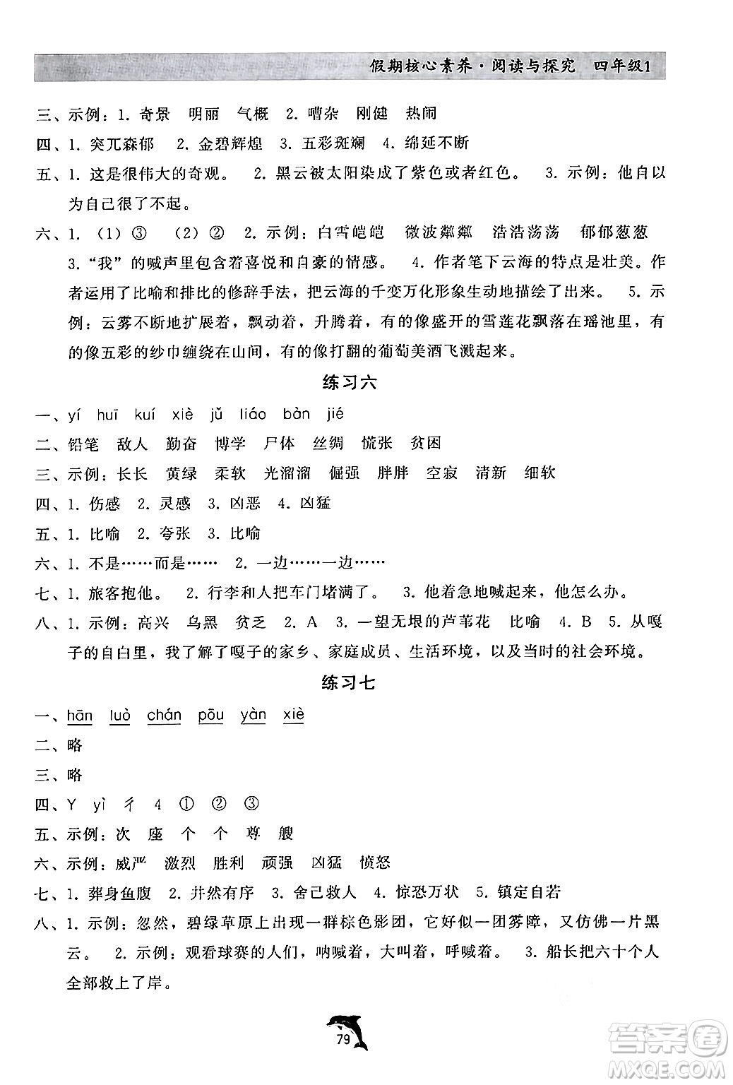 河北科學技術出版社2024年假期核心素養(yǎng)閱讀與探究暑假四年級語文通用版答案