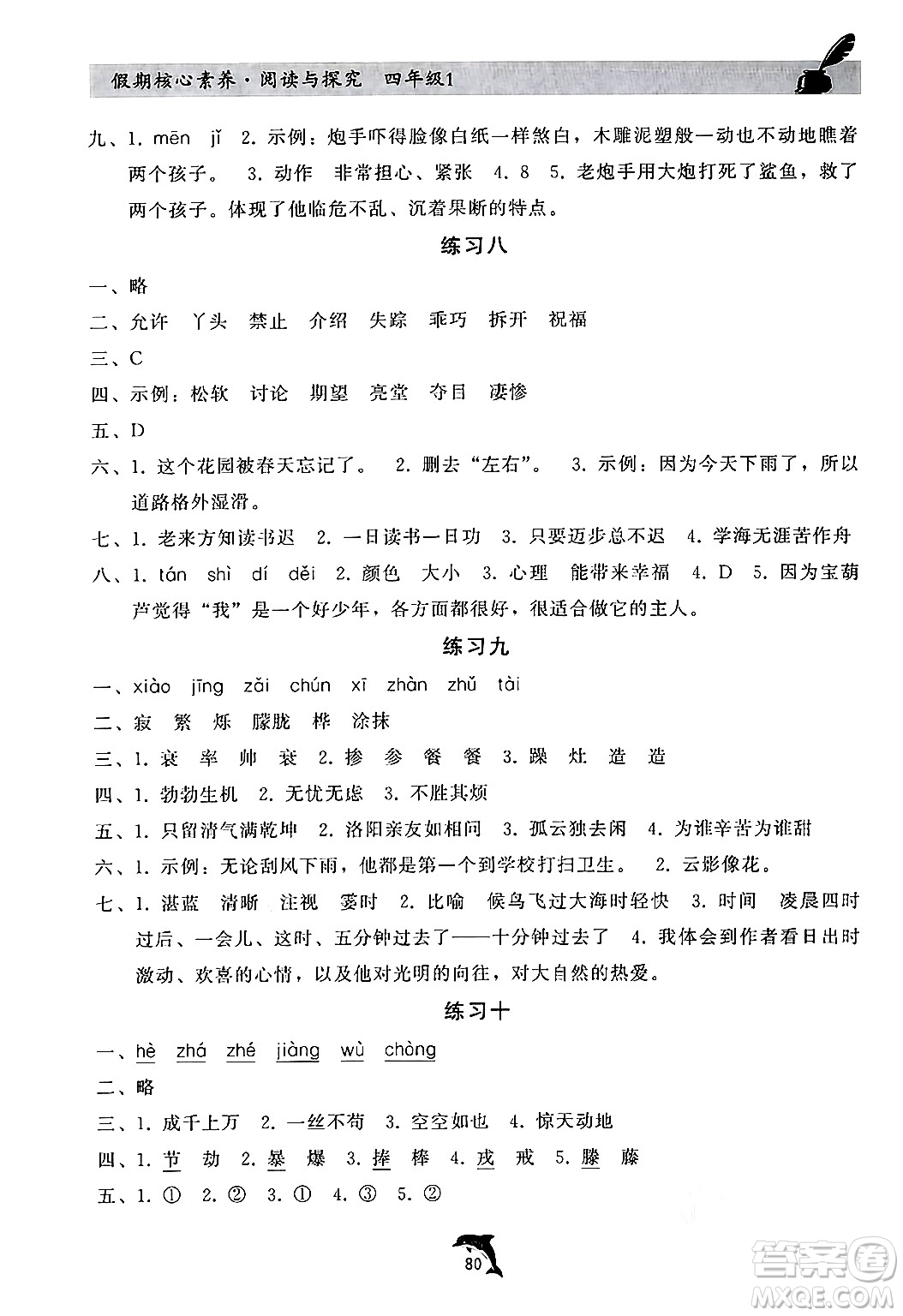 河北科學技術出版社2024年假期核心素養(yǎng)閱讀與探究暑假四年級語文通用版答案