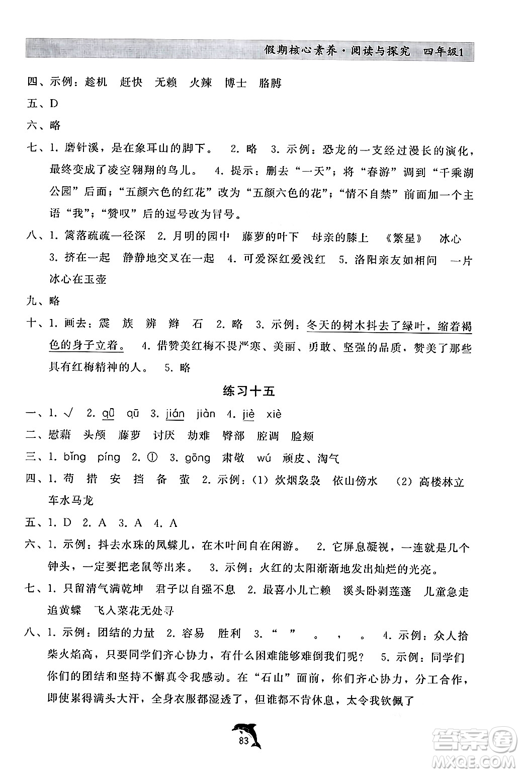 河北科學技術出版社2024年假期核心素養(yǎng)閱讀與探究暑假四年級語文通用版答案