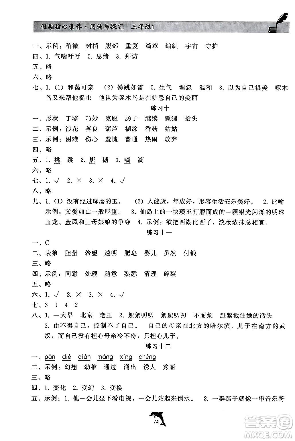 河北科學技術出版社2024年假期核心素養(yǎng)閱讀與探究暑假三年級語文通用版答案