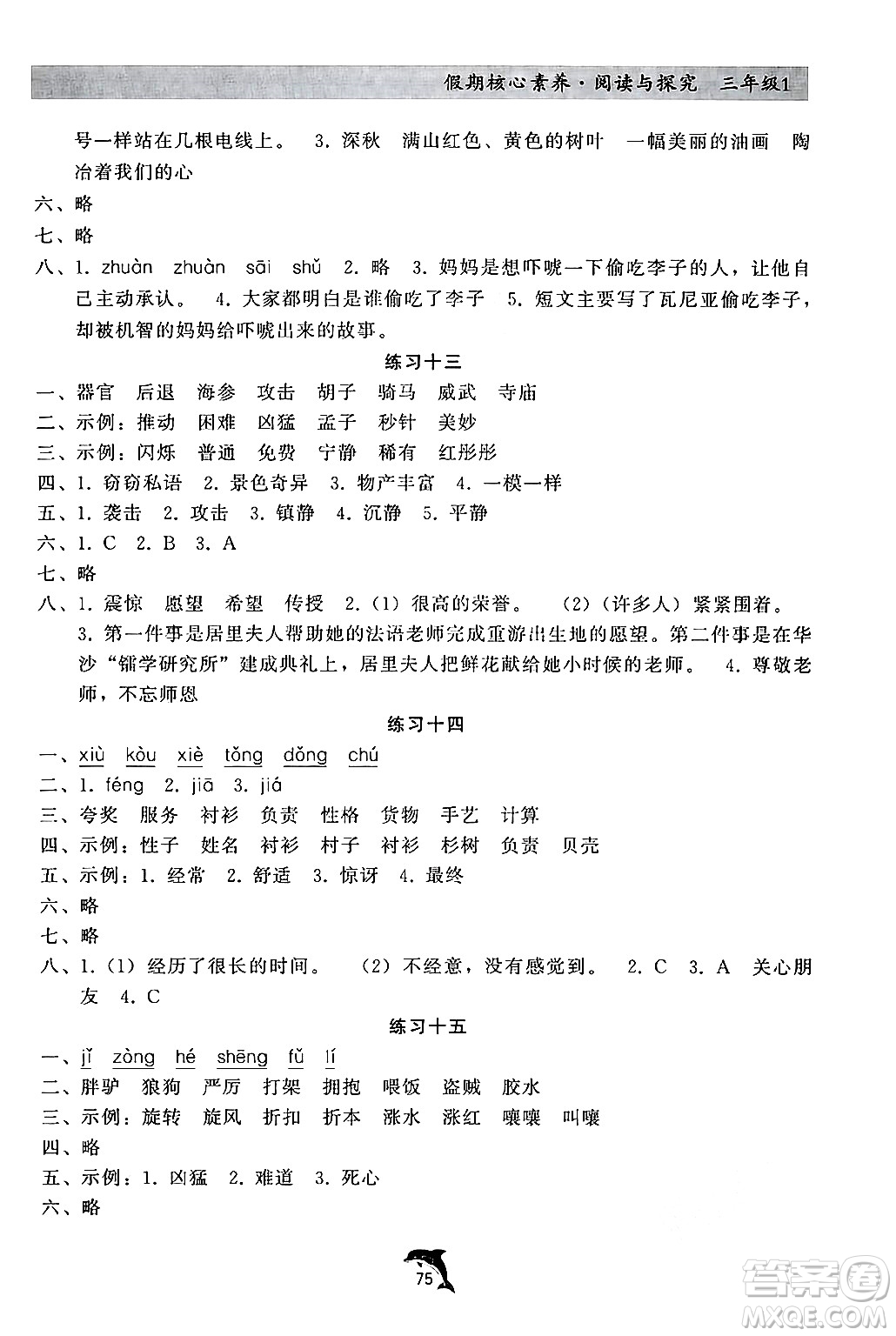 河北科學技術出版社2024年假期核心素養(yǎng)閱讀與探究暑假三年級語文通用版答案