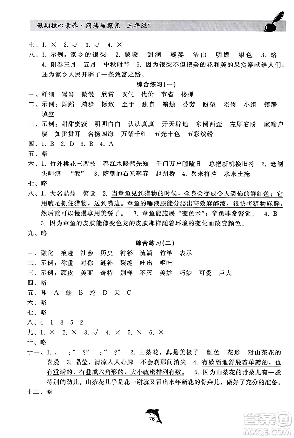 河北科學技術出版社2024年假期核心素養(yǎng)閱讀與探究暑假三年級語文通用版答案