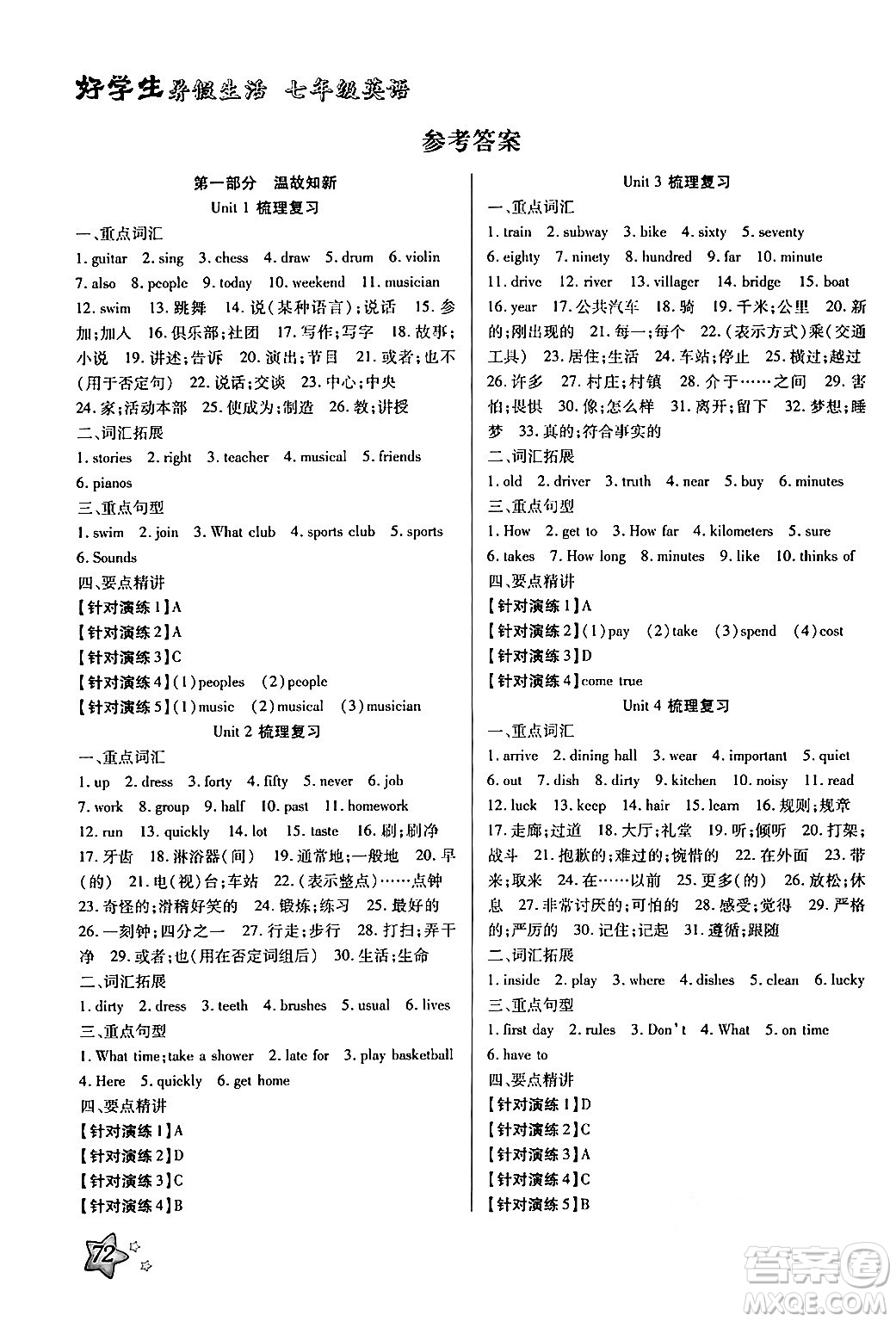 河北美術(shù)出版社2024年好學(xué)生暑假生活七年級(jí)英語通用版答案