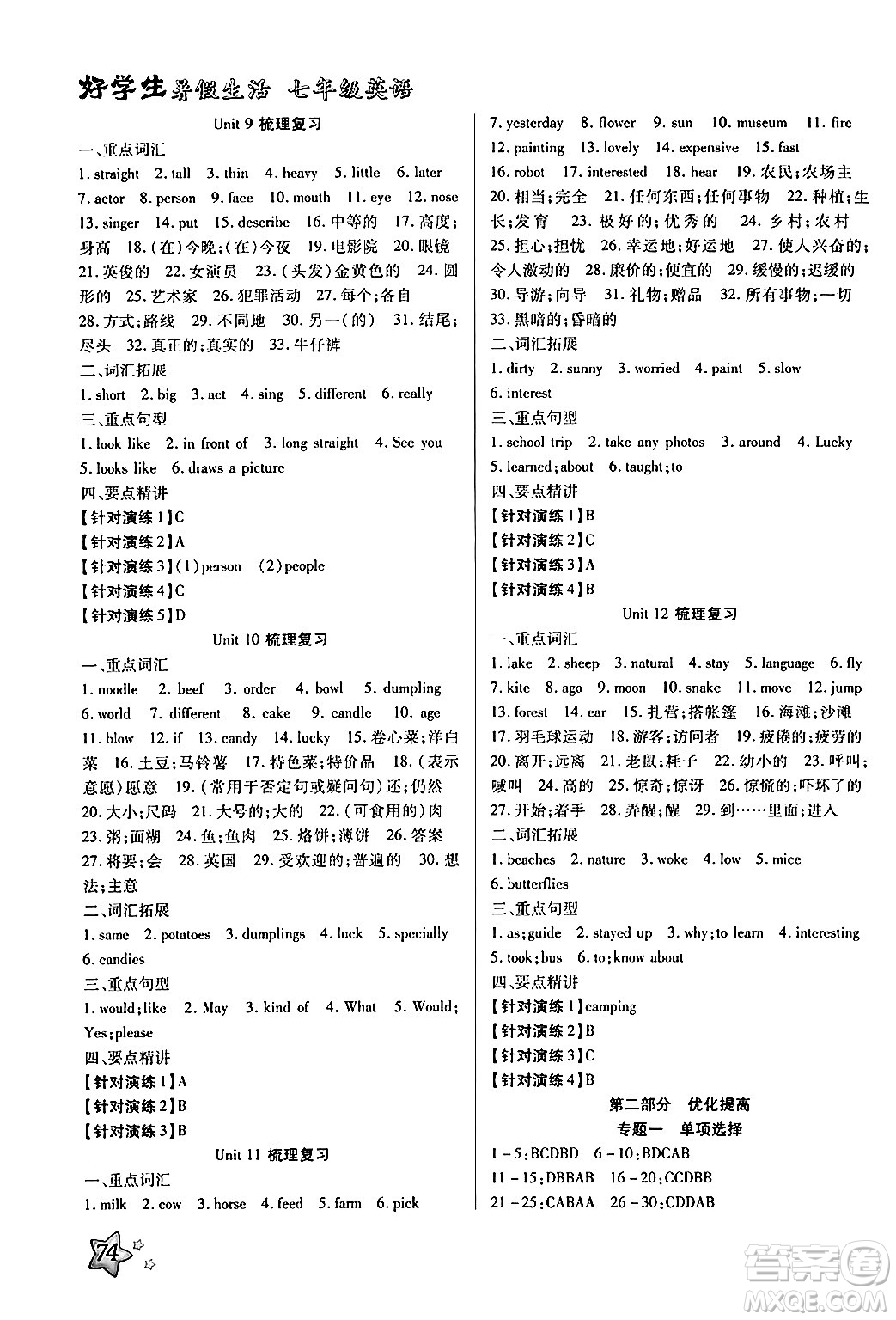 河北美術(shù)出版社2024年好學(xué)生暑假生活七年級(jí)英語通用版答案