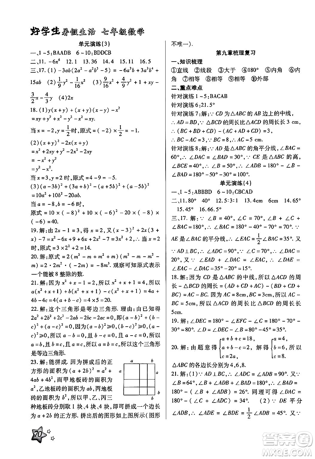 河北美術(shù)出版社2024年好學生暑假生活七年級數(shù)學冀教版答案