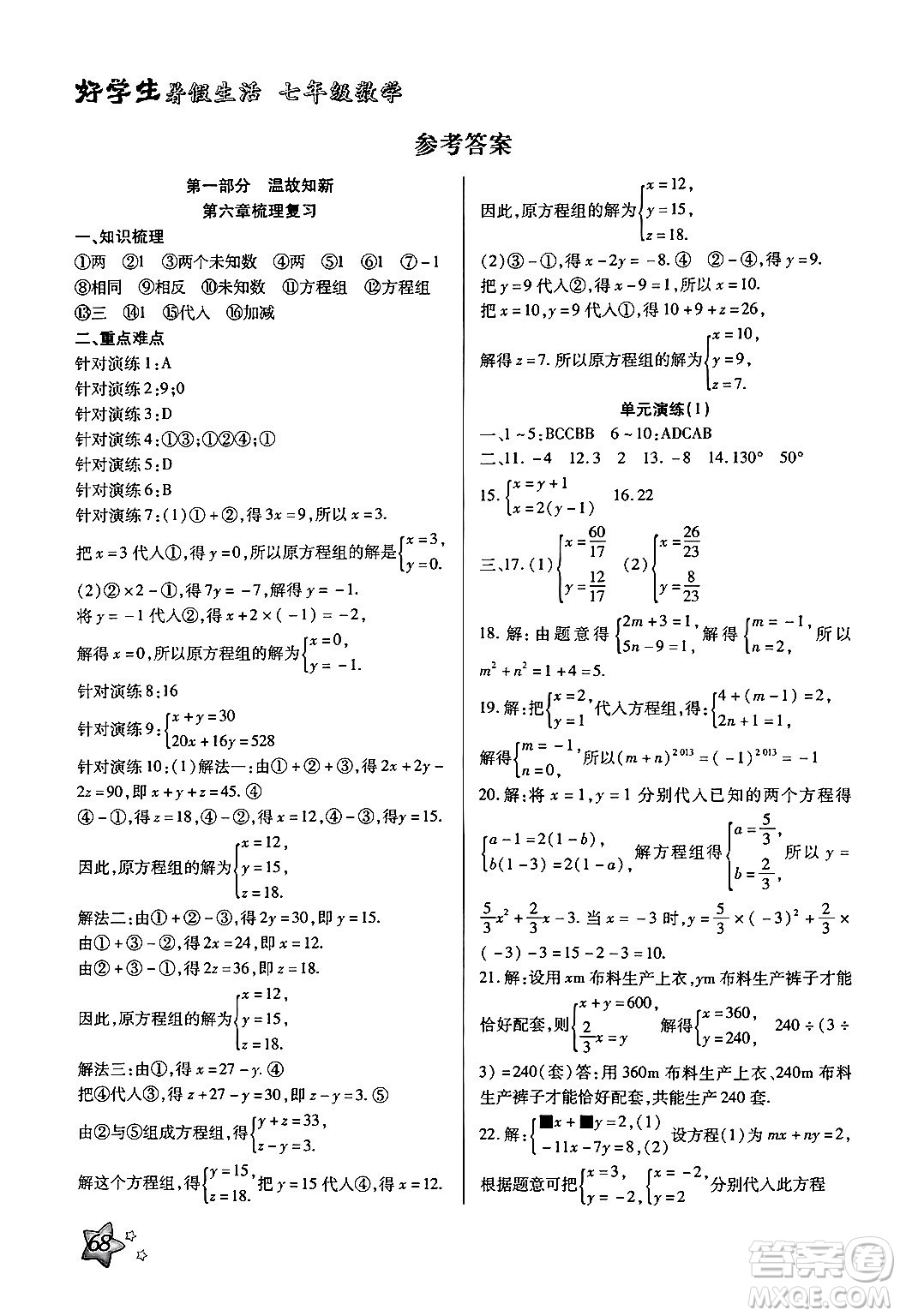 河北美術(shù)出版社2024年好學生暑假生活七年級數(shù)學冀教版答案