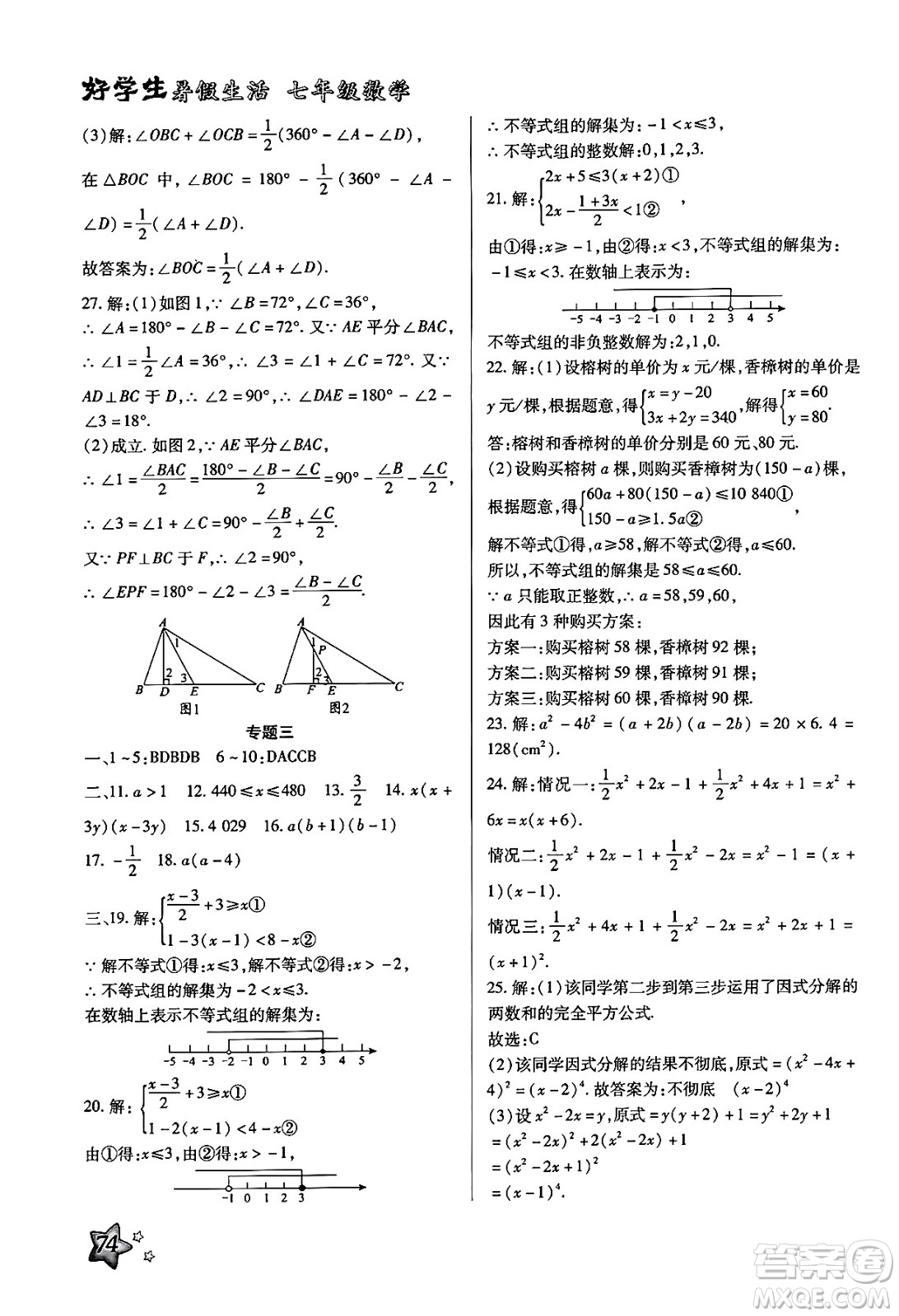 河北美術(shù)出版社2024年好學生暑假生活七年級數(shù)學冀教版答案