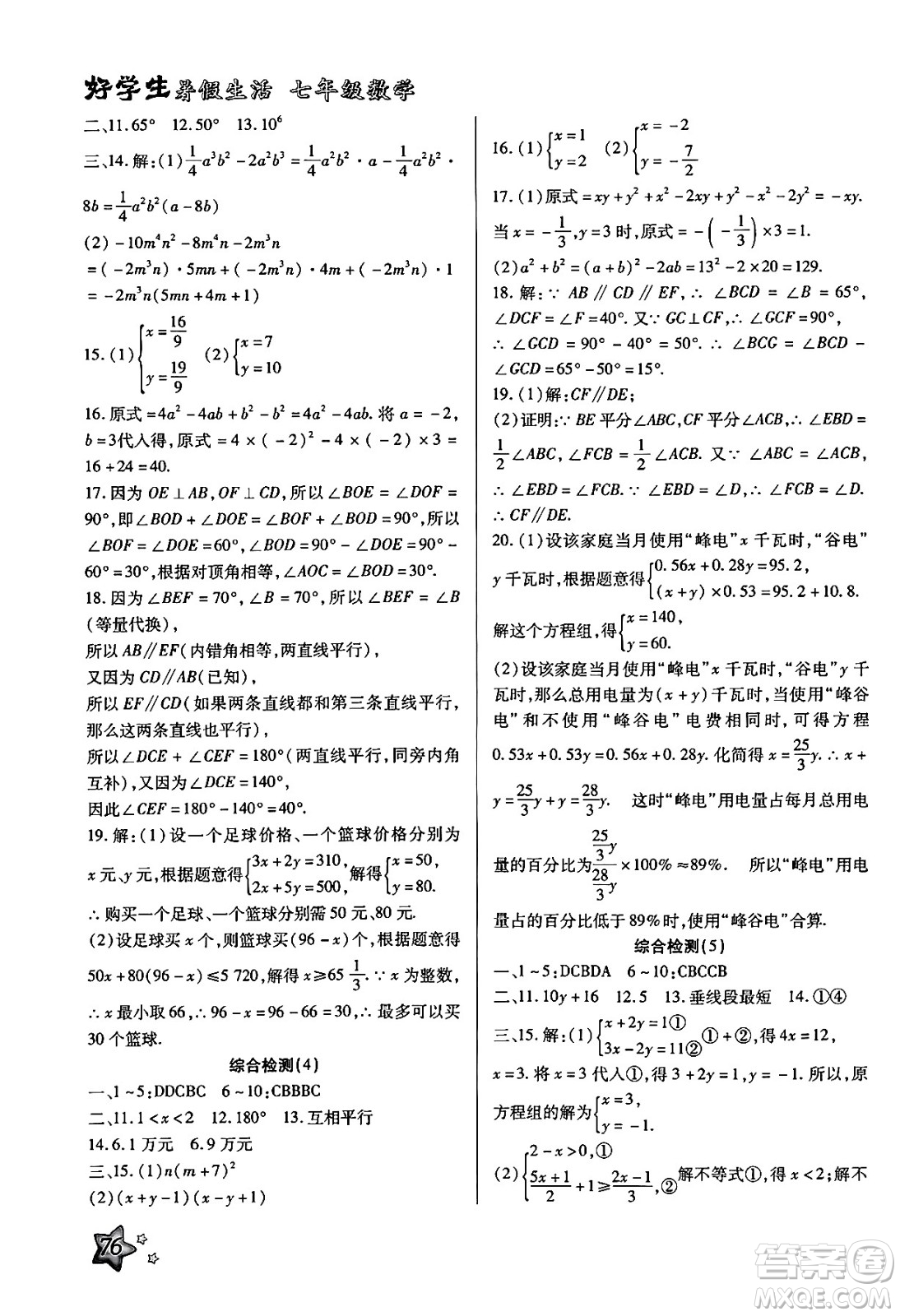 河北美術(shù)出版社2024年好學生暑假生活七年級數(shù)學冀教版答案