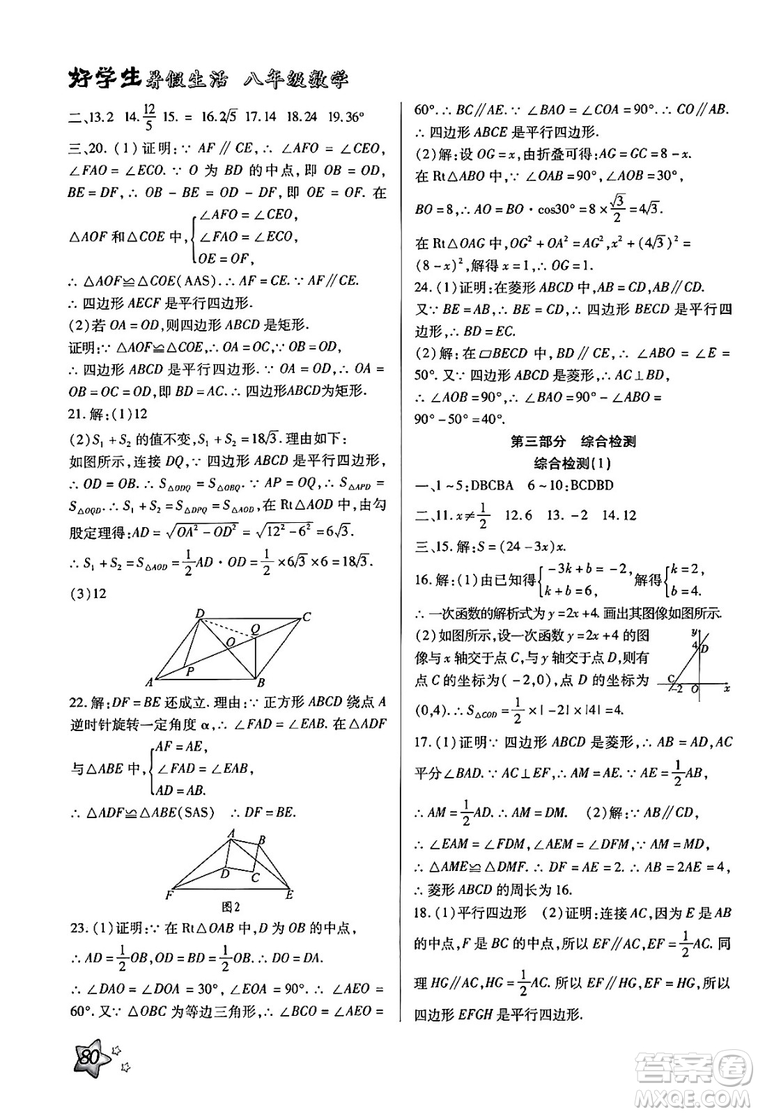 河北美術(shù)出版社2024年好學(xué)生暑假生活八年級(jí)數(shù)學(xué)冀教版答案