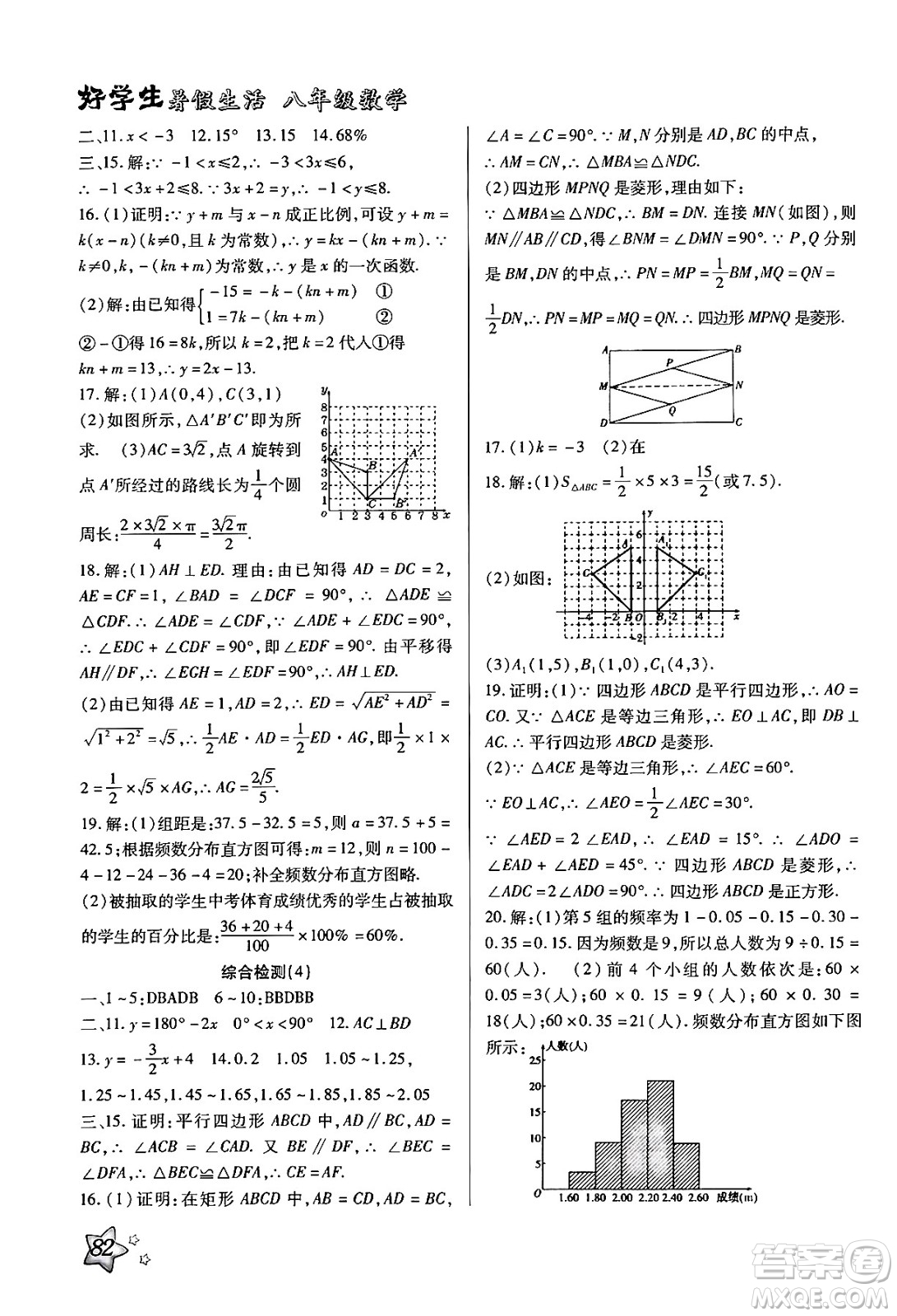 河北美術(shù)出版社2024年好學(xué)生暑假生活八年級(jí)數(shù)學(xué)冀教版答案