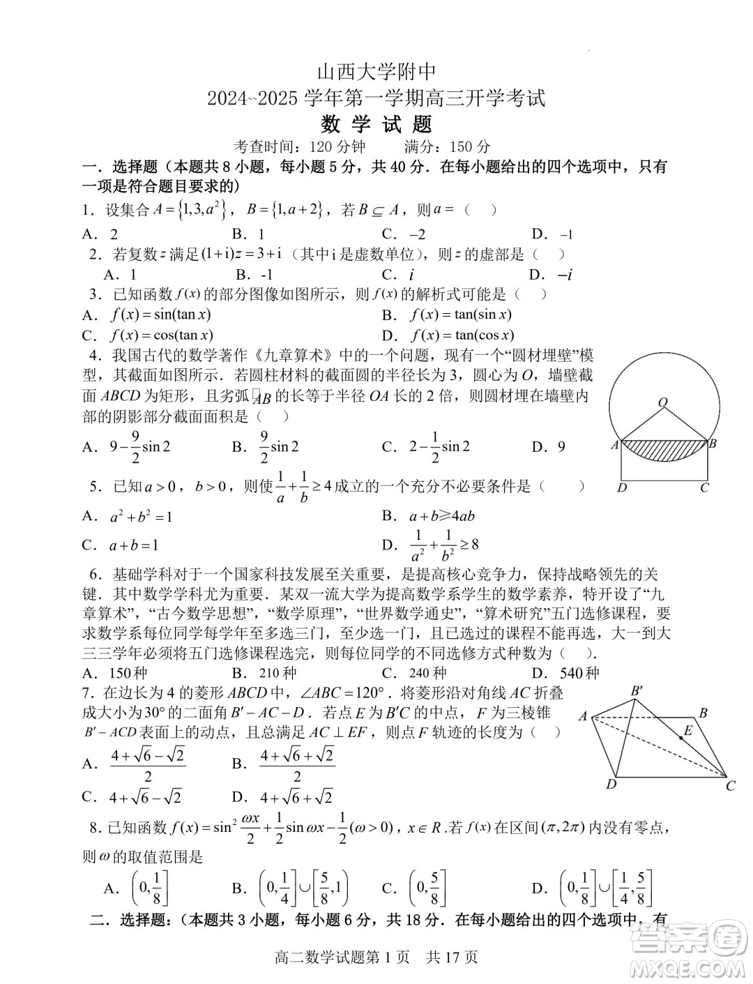 山西大學(xué)附屬中學(xué)校2025屆高三上學(xué)期開學(xué)考試數(shù)學(xué)試題答案