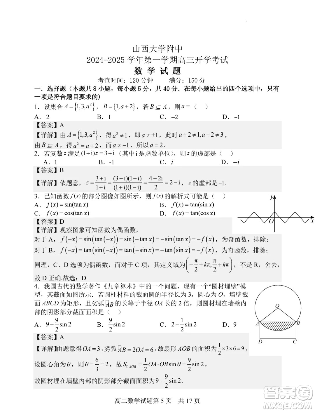 山西大學(xué)附屬中學(xué)校2025屆高三上學(xué)期開學(xué)考試數(shù)學(xué)試題答案