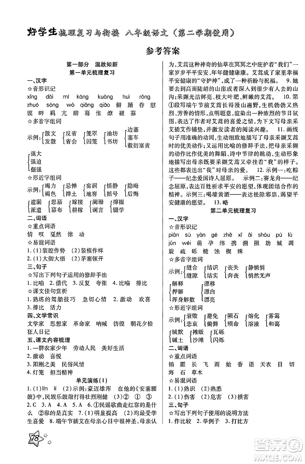 河北美術(shù)出版社2024年好學生梳理復(fù)習與銜接暑假八年級語文通用版答案