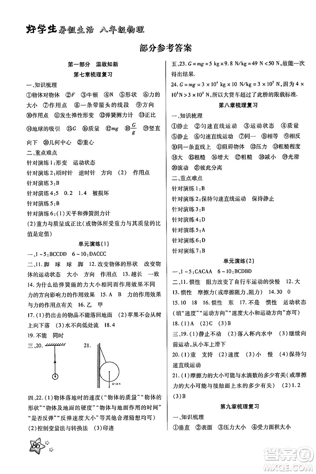 河北美術(shù)出版社2024年好學(xué)生暑假生活八年級(jí)物理通用版答案