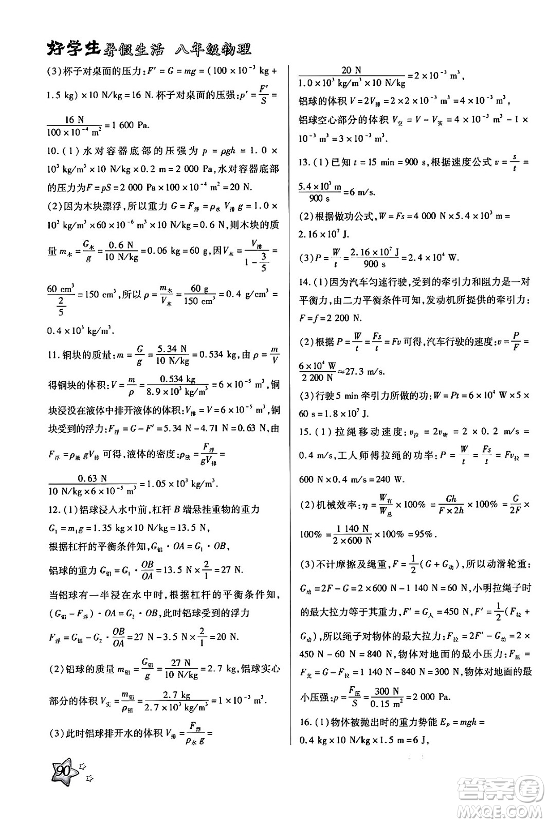 河北美術(shù)出版社2024年好學(xué)生暑假生活八年級(jí)物理通用版答案