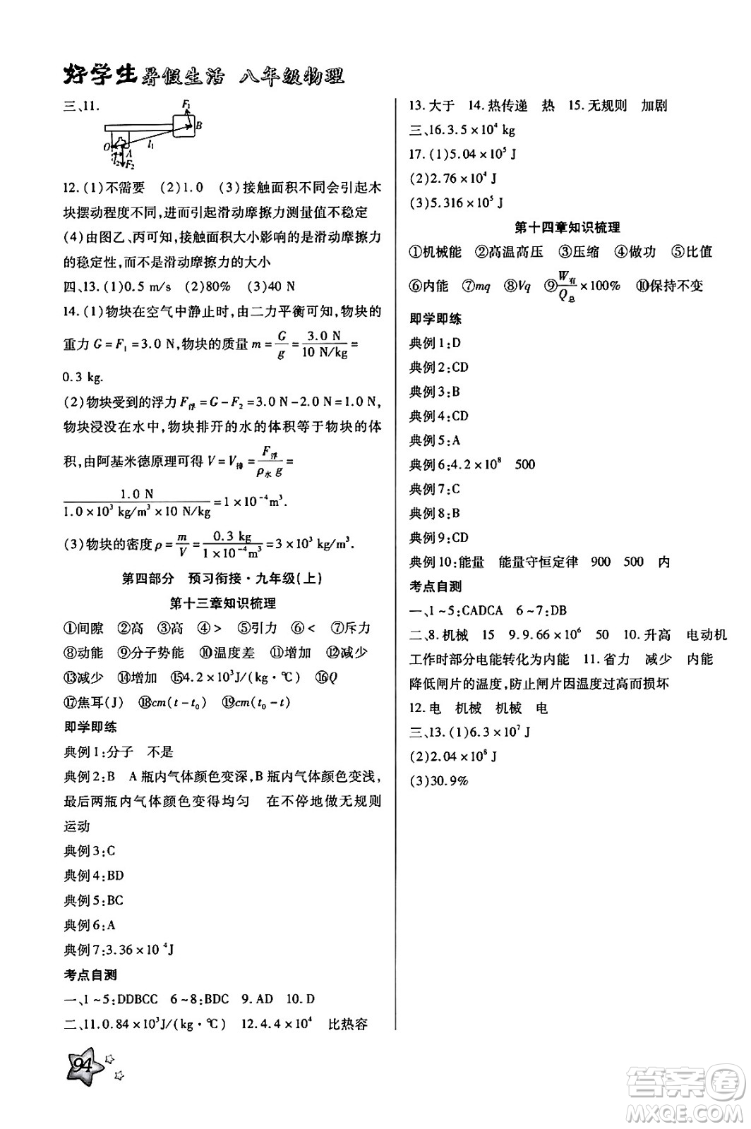 河北美術(shù)出版社2024年好學(xué)生暑假生活八年級(jí)物理通用版答案