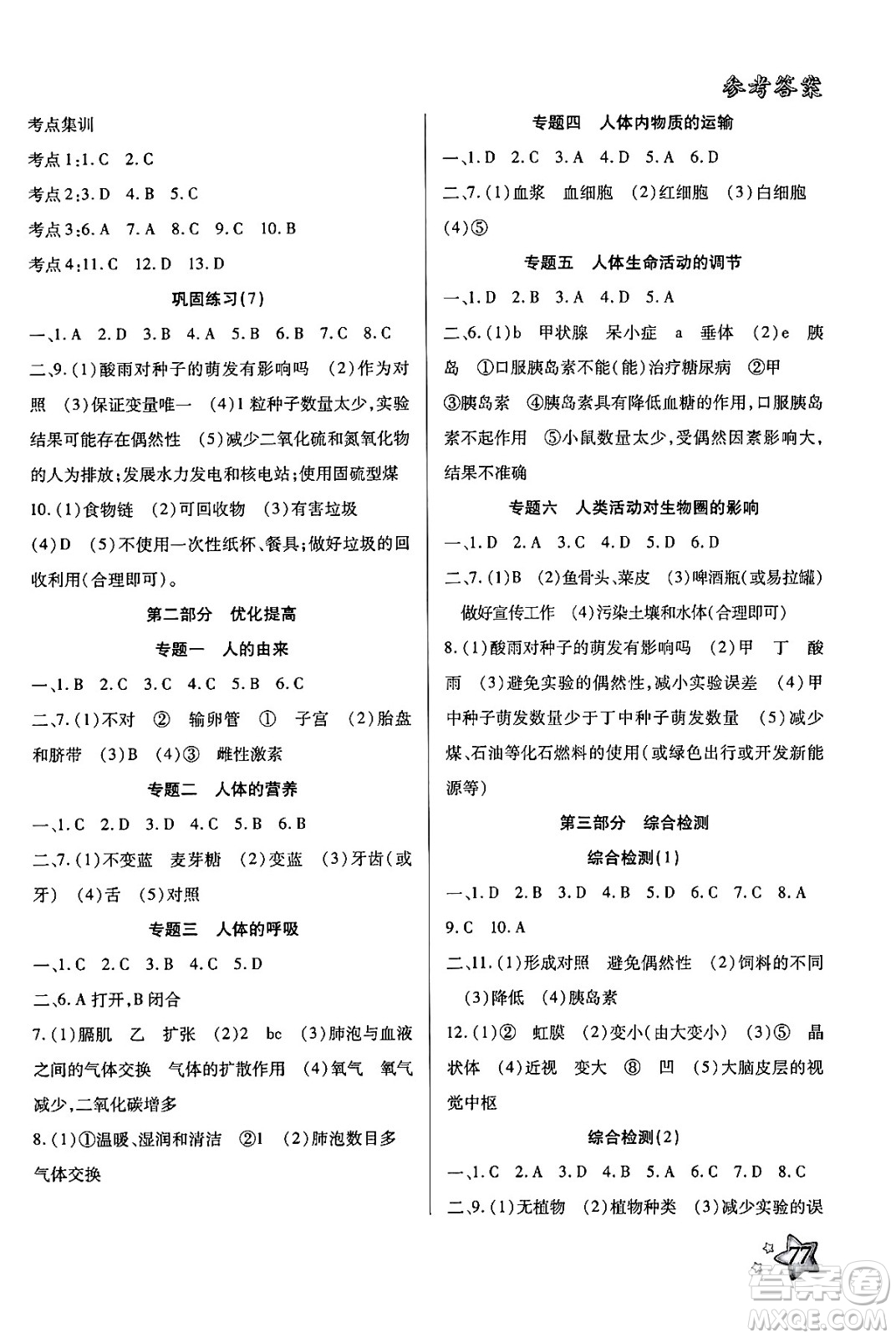 河北科學技術(shù)出版社2024年好學生暑假生活七年級生物通用版答案