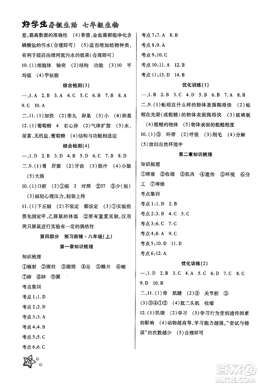 河北科學技術(shù)出版社2024年好學生暑假生活七年級生物通用版答案